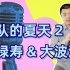 福禄寿和大波浪居然改编出了一首变奏曲？聊聊乐夏2合作赛的这首《妹妹你大胆地往前走》