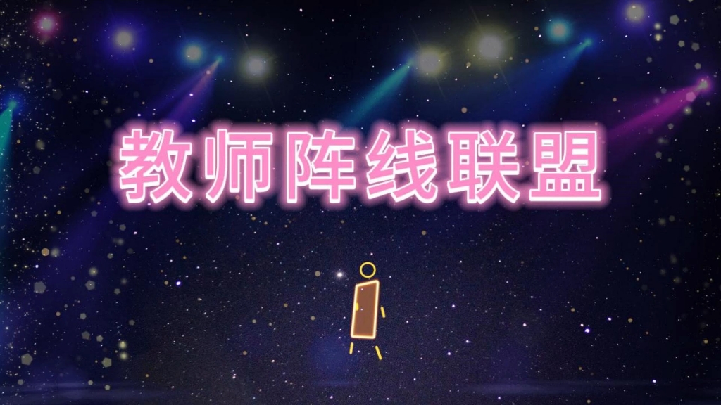 教师阵线联盟 伴奏 改编版 创意歌词 LED高清背景背景