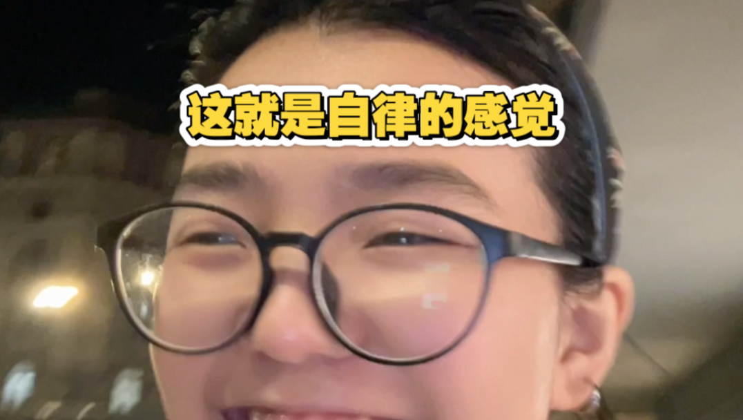 这就是自律的感觉