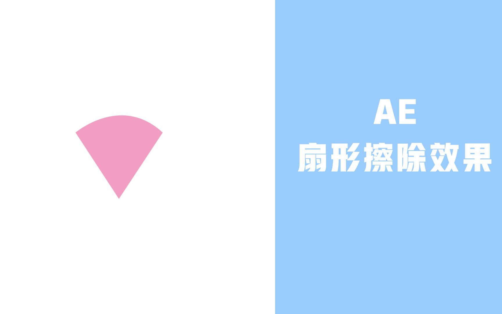 【AE小效果】07 扇形擦除效果
