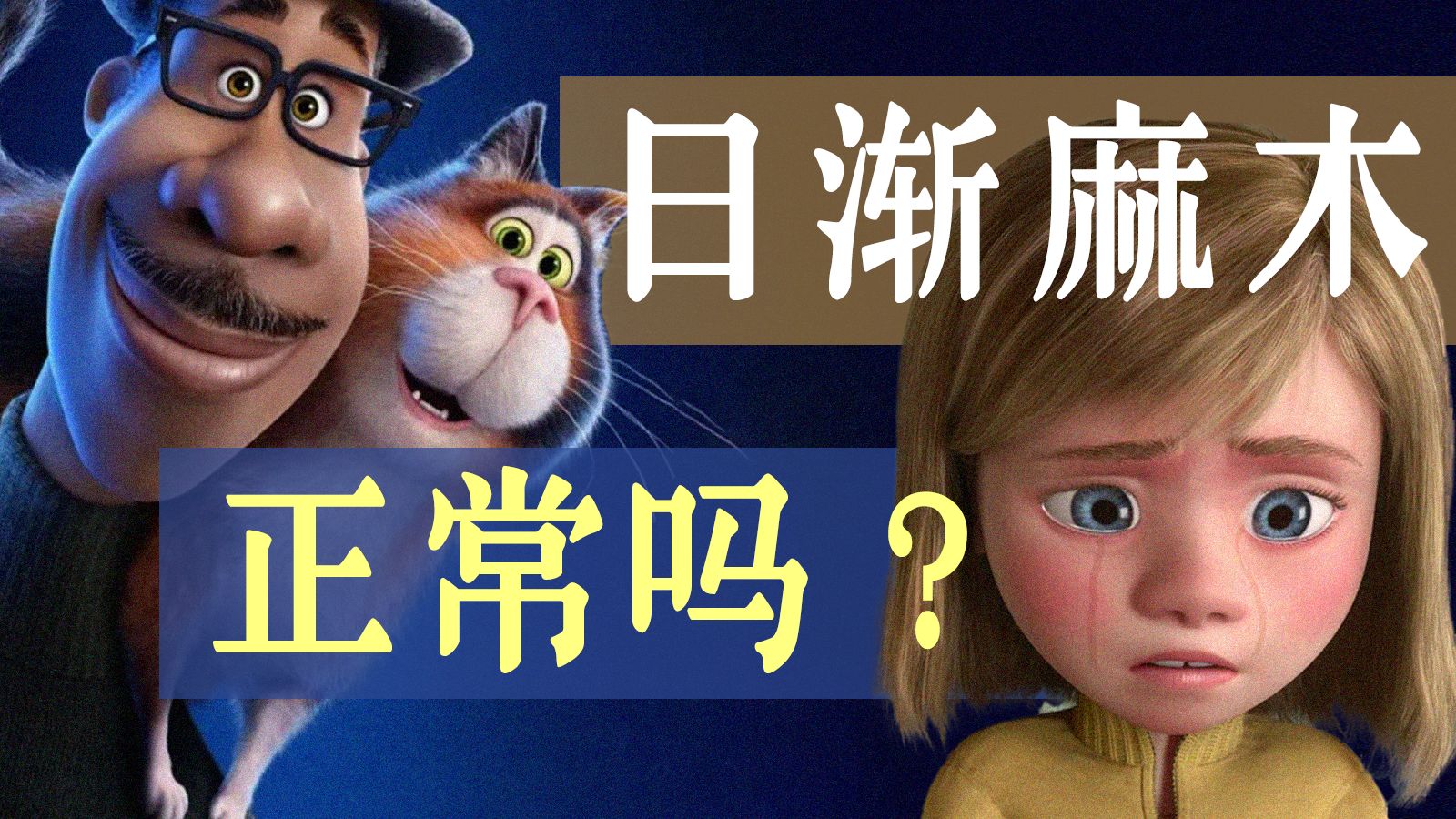 头脑特工队 × 心灵奇旅：我们为什么活成了空心人？