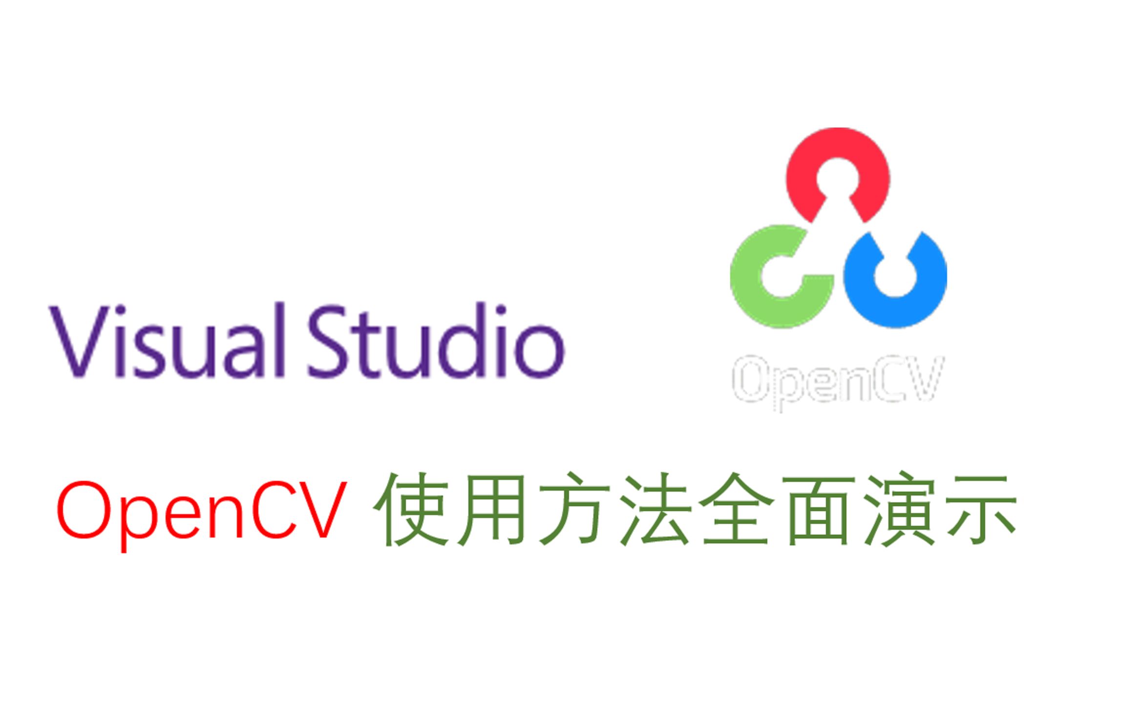 Visual Studio下OpenCV使用方法全面演示