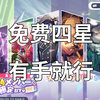 【四周年复刻】[pjsk]一分钟讲明邀新活动如何白嫖四星