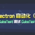 Electron自动化（下）——CukeTest测试CukeTest自己
