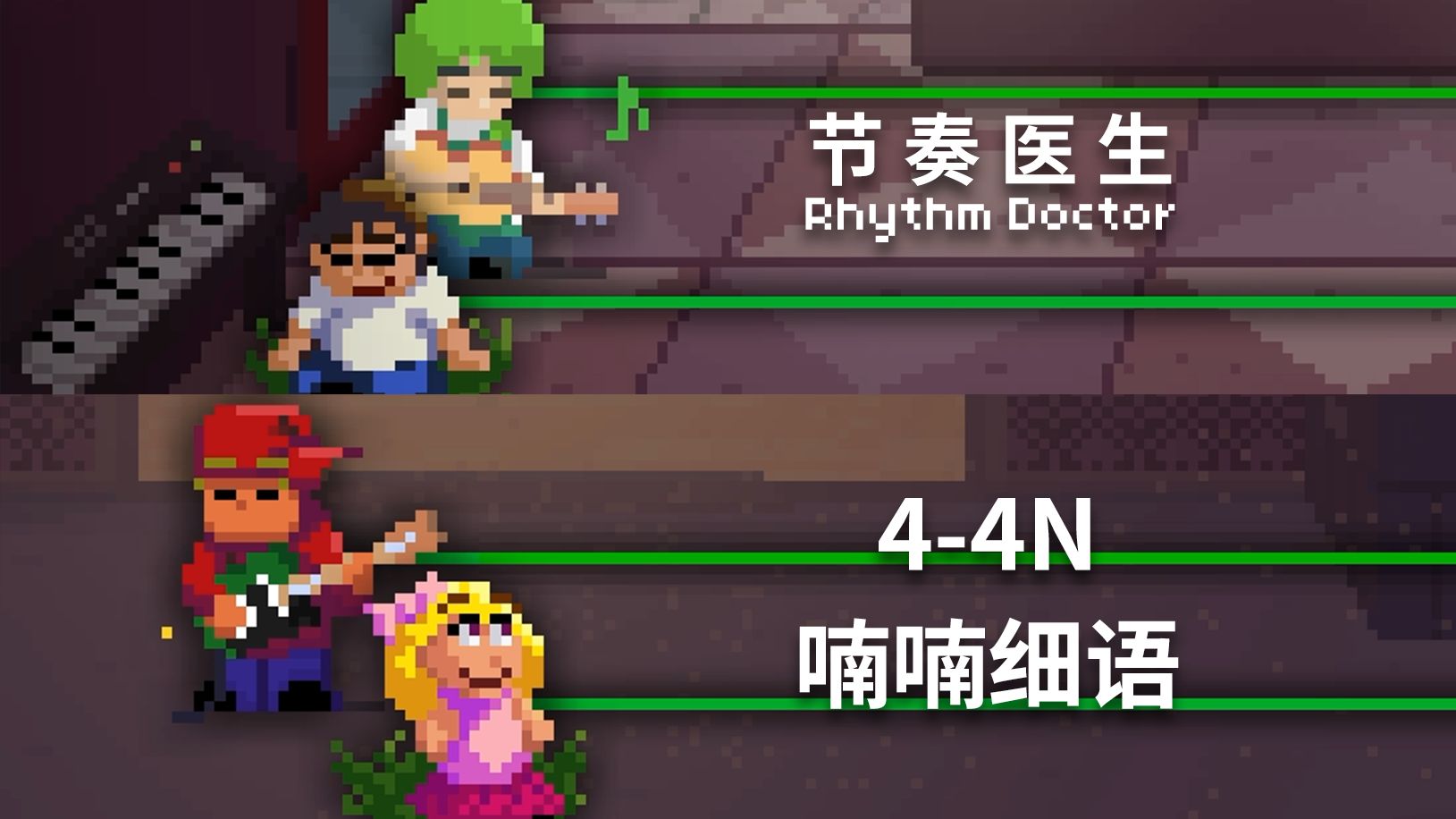 【节奏医生】4-4N 喃喃细语 S+完美通关记录