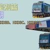 ［列车鉴别篇］04 怎么区分HXD3B、HXD3C、HXD3CA