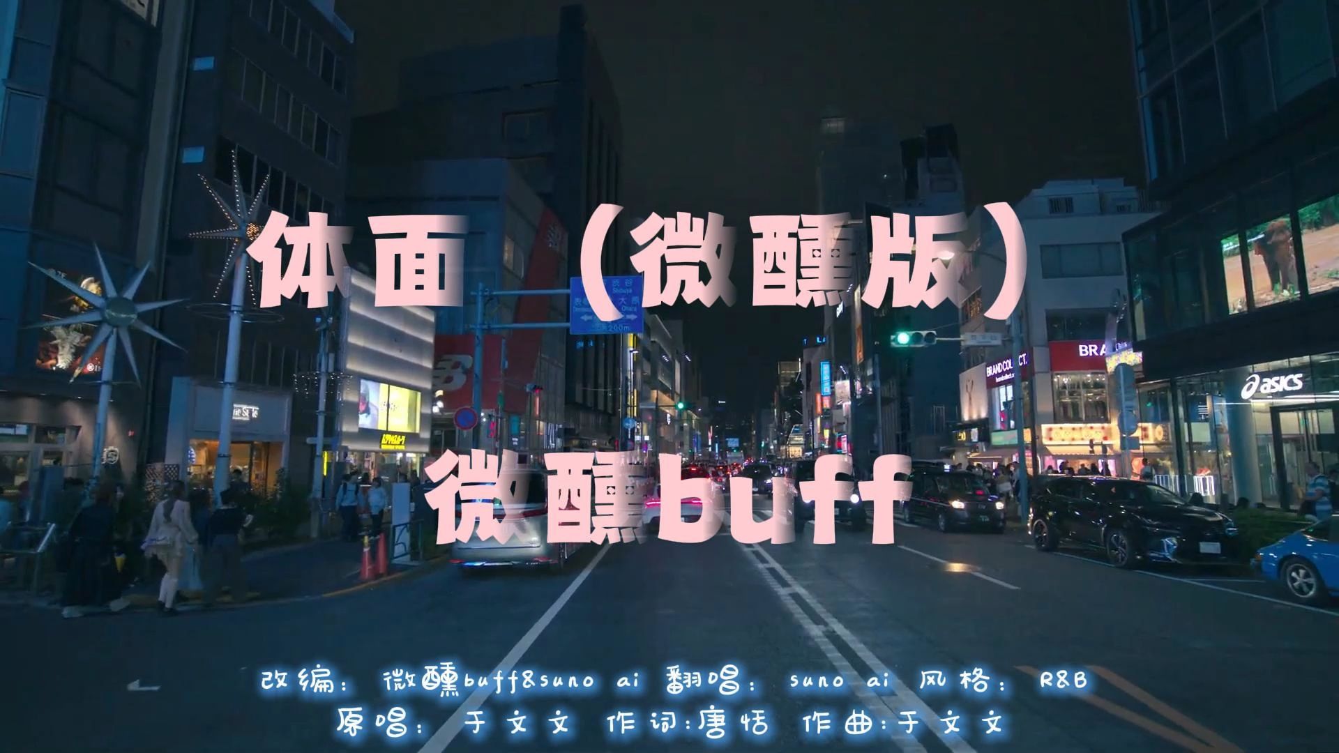 体面 R&B（微醺版）