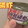 南极磷虾罐头测评：确实特别好吃，不愧是支撑了整个南极生态圈的生物