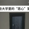 那些大学里的“恶心”室友（不讲卫生