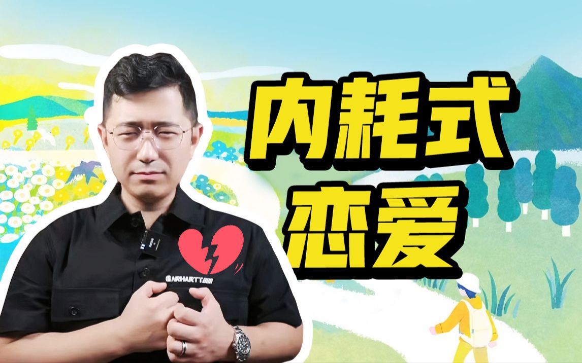 【内耗式恋爱】你有经历过内耗式恋爱吗?哔哩哔哩bilibili