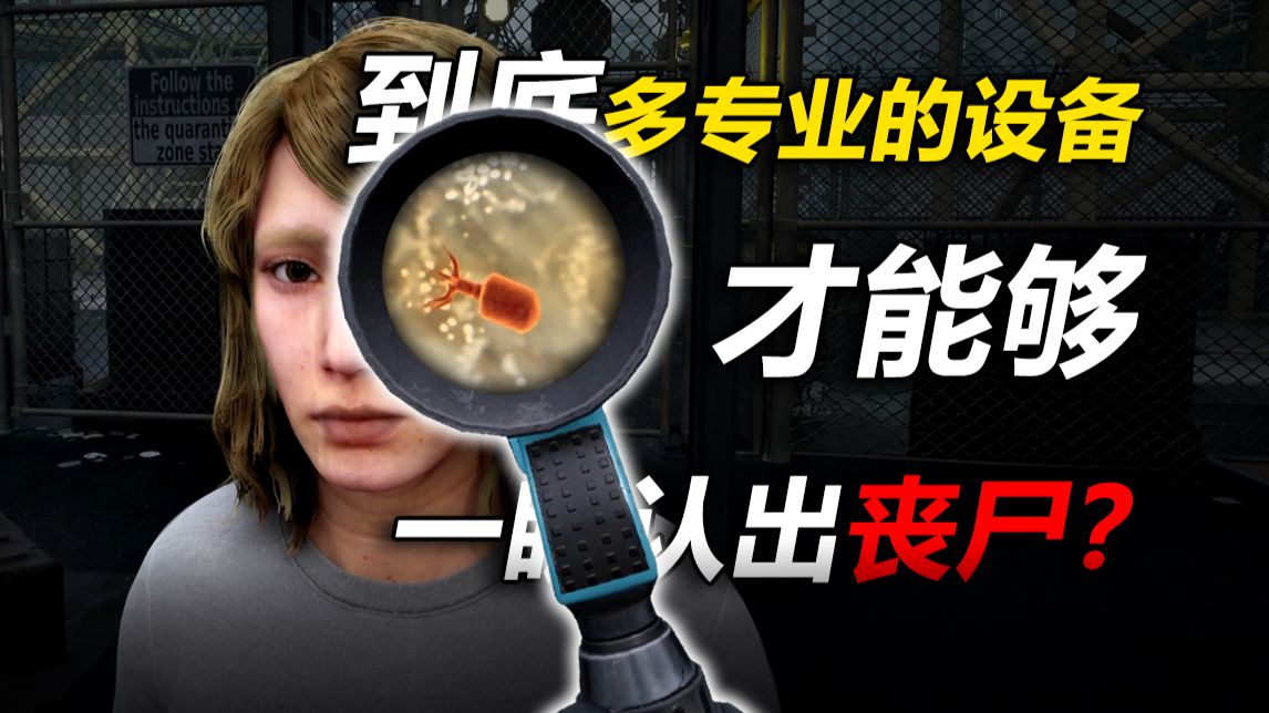 丧尸卧底检查王！（第六期 完）