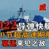 022导弹艇再度现身南海，50节超高速海上飙船，威力究竟有多强？
