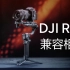 大疆DJI RS 2 - 如何连接相机和设置兼容功能？