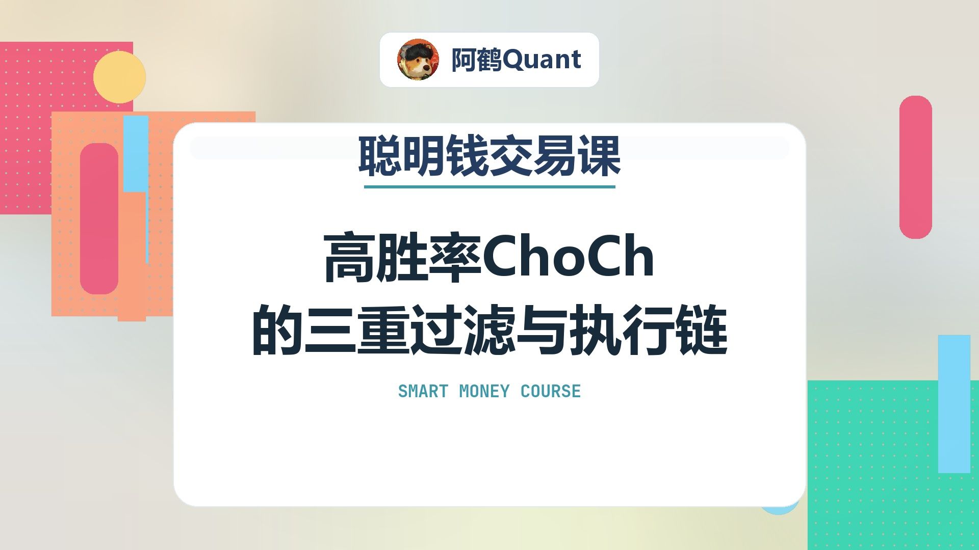 高胜率ChoCh的三重过滤与执行链