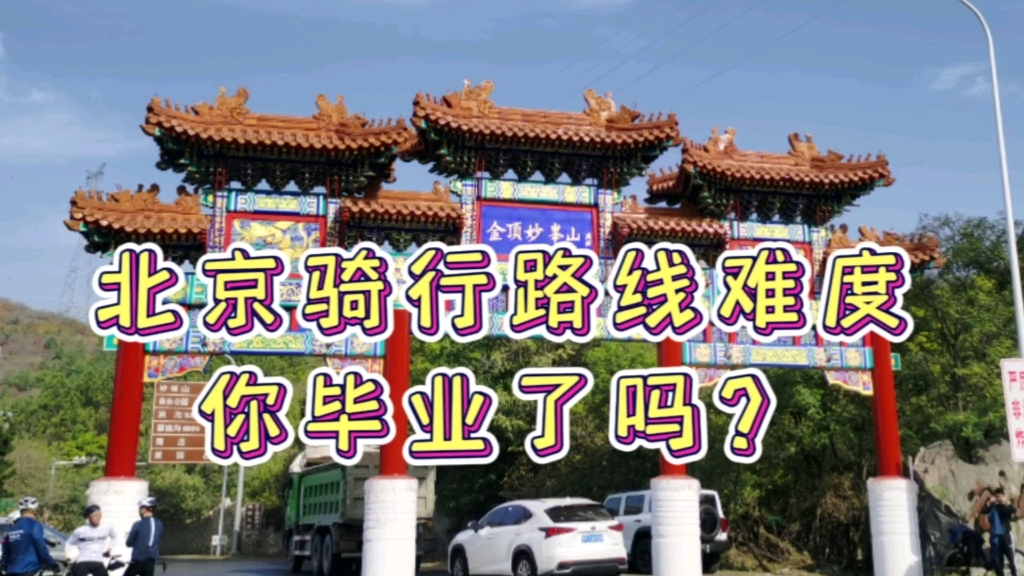 北京骑行路线难度介绍，你毕业了吗？