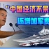 美印太司令：中国经济增长“造假”，还扩充军力令人担忧