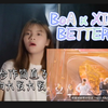 刘雨昕xBoA合作曲better，reaction！这个梦幻联动我真的会爱死！刚才去看MV发现b站这里破百万了，牛啊牛啊