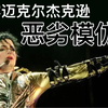 揭露迈克尔杰克逊劣质模仿者，望不明真相的路人抵制此人