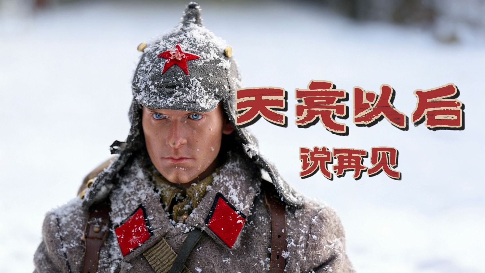 用摇滚的方式打开《天亮以前说再见》