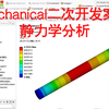 Ansys/Mechanical二次开发——静力学分析案例