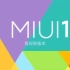 疑似小米MIUI 15系统升级名单曝光，多款设备将受益