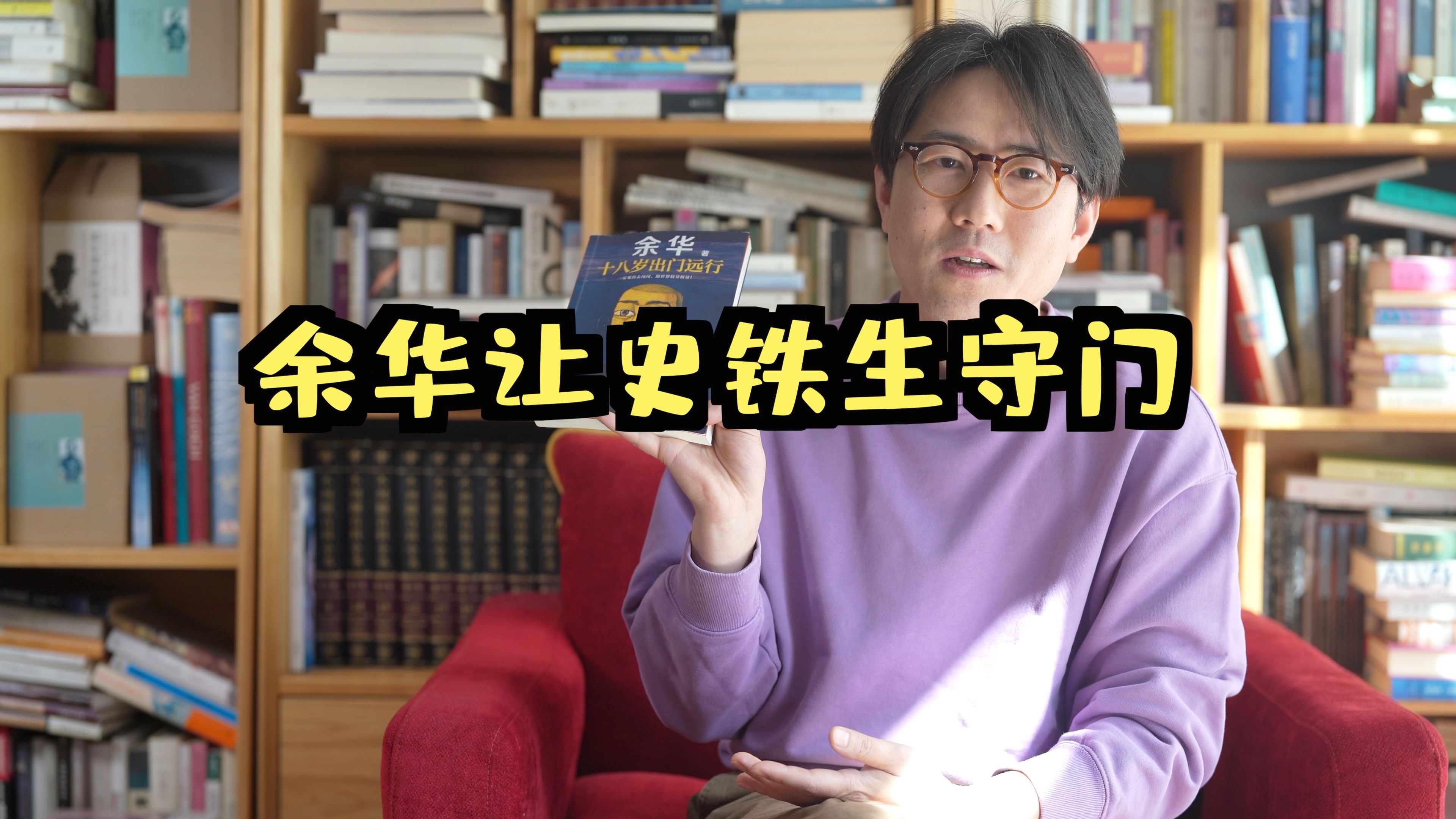 余华聊史铁生守门的往事