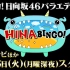 HINABINGO!【公式】 推特短視頻合集