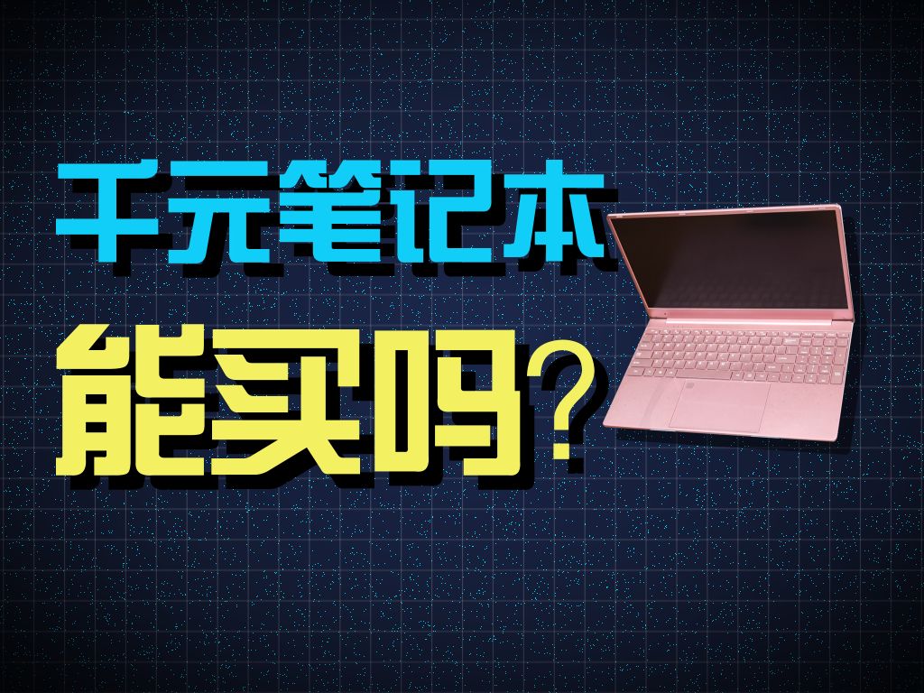 21代酷睿？!这就是千元笔记本的从容吗？