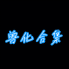 兽化合集～汪呜
