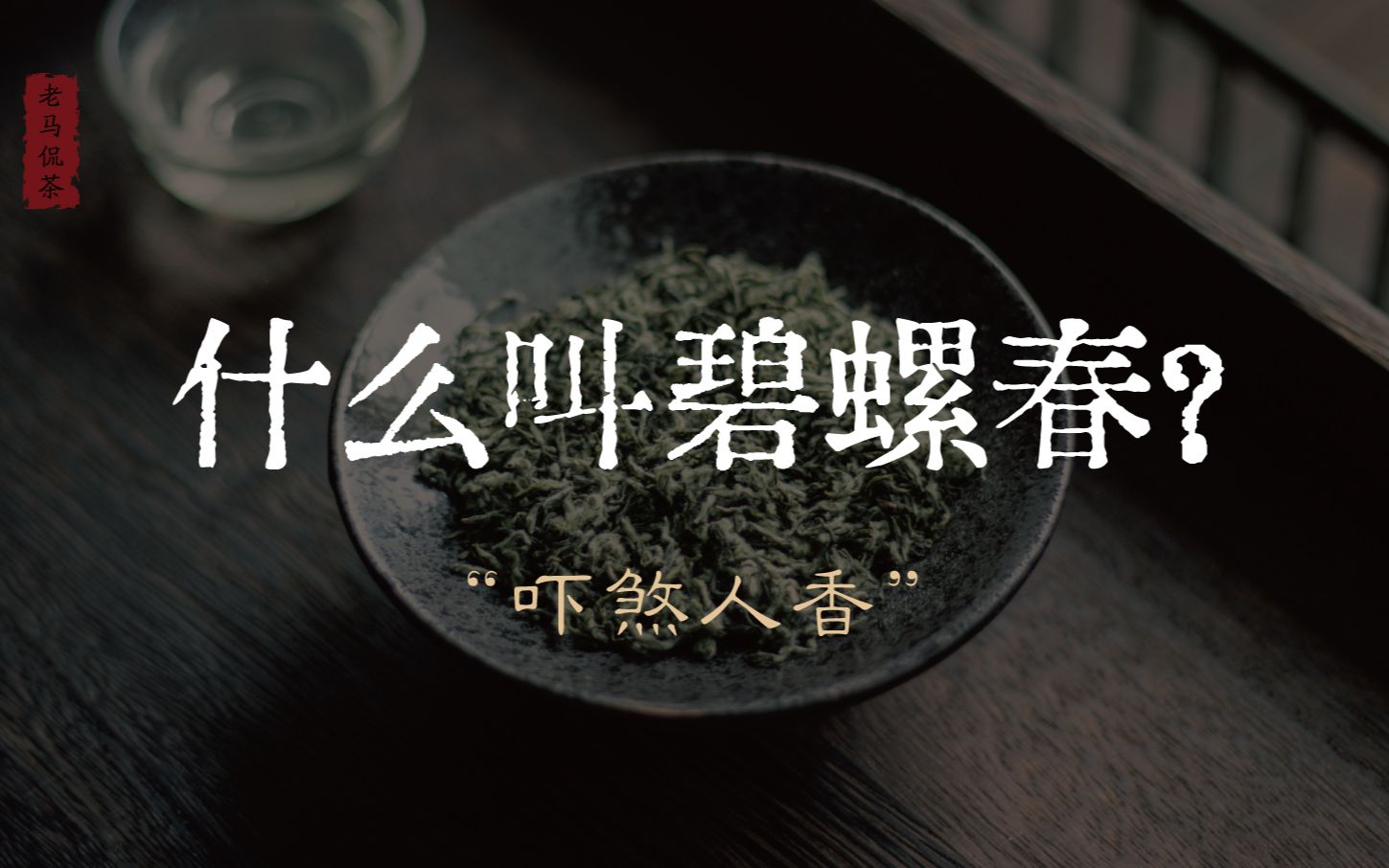 什么叫碧螺春？