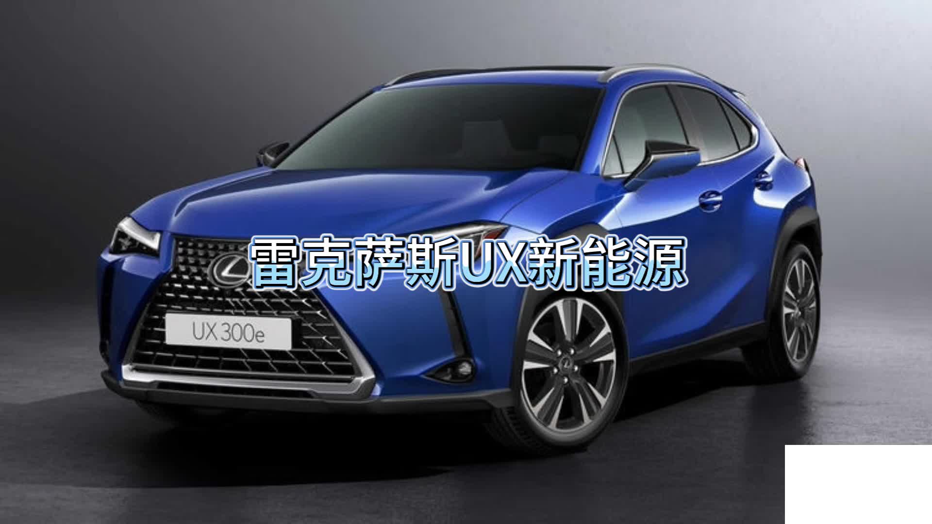 【雷克萨斯ux新能源】内饰升级 2023款雷克萨斯ux 300