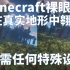 【Minecraft裸眼3D】让我们一起在MC里翱翔吧~