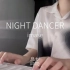 一小段《NIGHT DANCER》翻唱