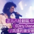 【MJ中文翻唱系列】如果.迈克尔杰克逊.用中文演唱《Dirty Diana / 风骚的黛安娜》