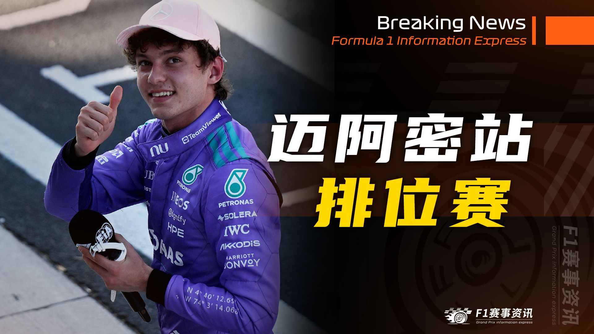 【F1迈阿密战报】排位赛 | 梅奔强势归来，维斯塔潘看见曙光，哈贾尔成绩被取消，火烧奥迪第二次
