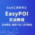 EasyPOI操作Excel神器、从零入门&项目实战