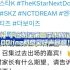 【外网热议|章昊NCT DREAM】TheKstarNextDoor第三季末将推出特别节目，主持人在线求推荐人，NCT 