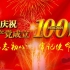 庆祝建党100周年 混剪