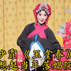 沙霏《玉堂春》想起当年落娼院 20250711国家大剧院小剧场