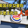美国4岁女童吃汉堡王吃出人血