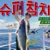 【金硕珍 JIN】快乐魔法trot '超级金枪鱼' 公开 防弹少年团 BTS JIN 211204
