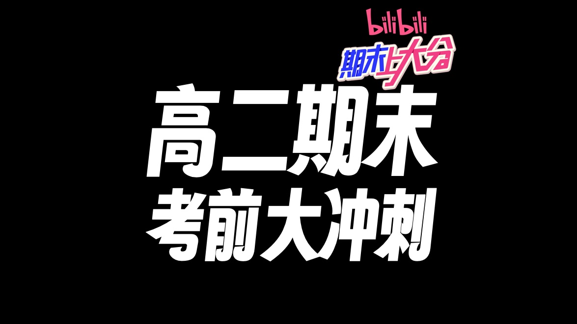 【B站期末上分计划】高二期末冲刺！