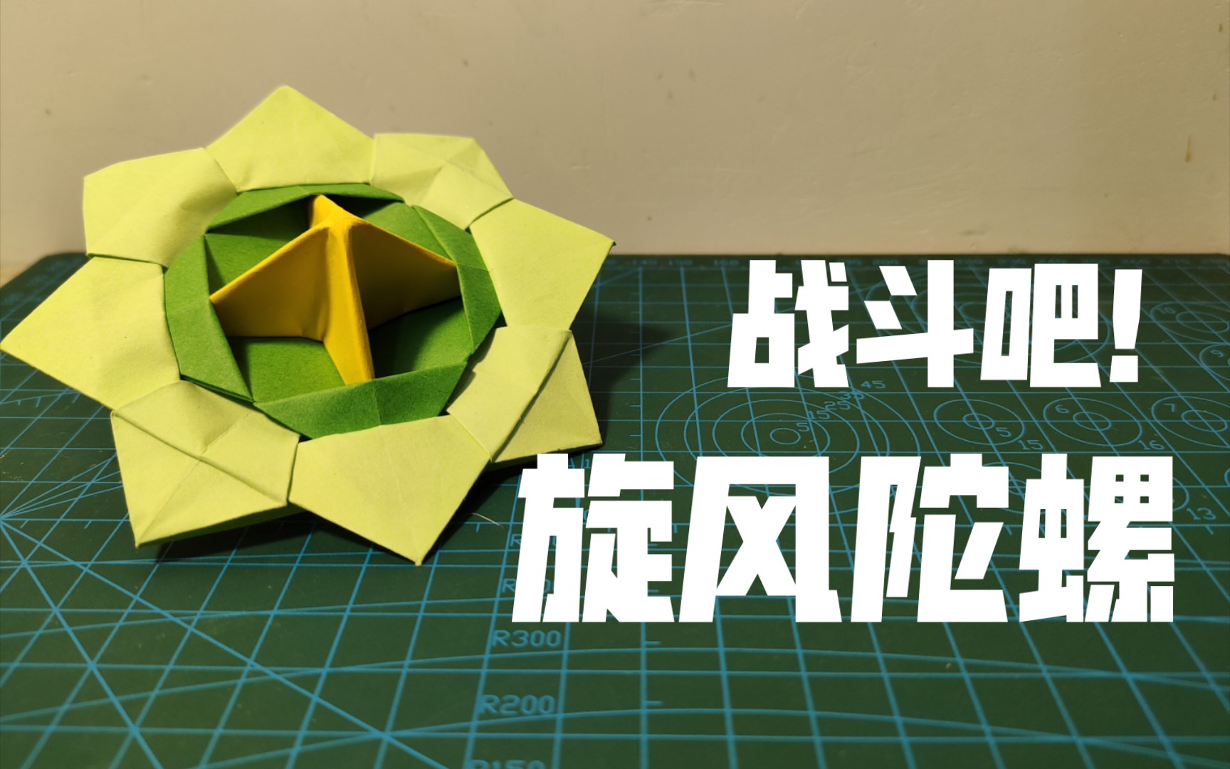 折纸陀螺,快来折起来和你的小伙伴战斗吧!