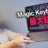 iPad Pro妙控键盘Magic Keyboard 3个优点和缺点！Feat开箱