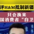【新疆棉花】央视批评HM抵制新疆棉花    只会换来中国消费者的抵制!HM就算你发表声明，不代表政治态度。但我们国家不接