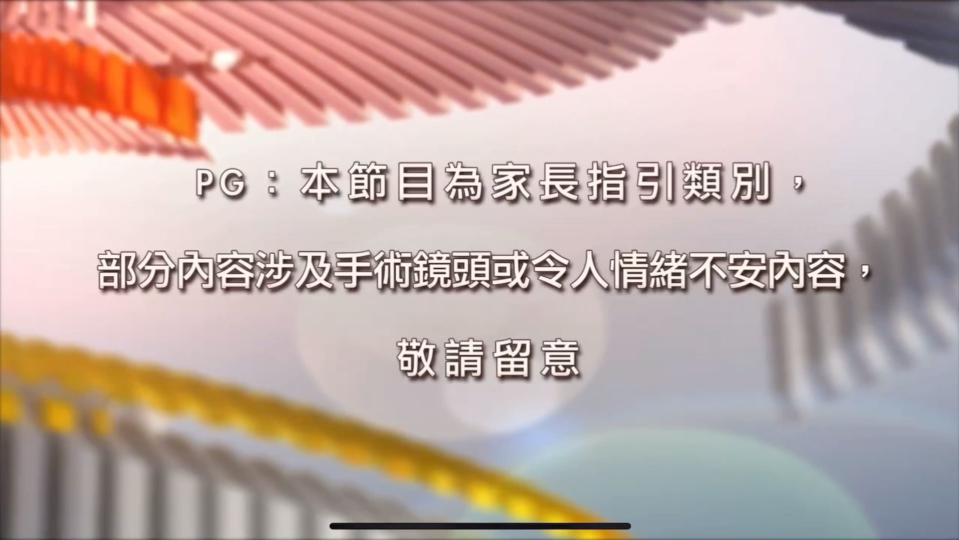 【凤凰卫视】凤凰香港台首次播出「PG家长指引」