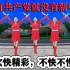 新版网红步子舞《没有共产党就没有新中国》好听好看更精彩