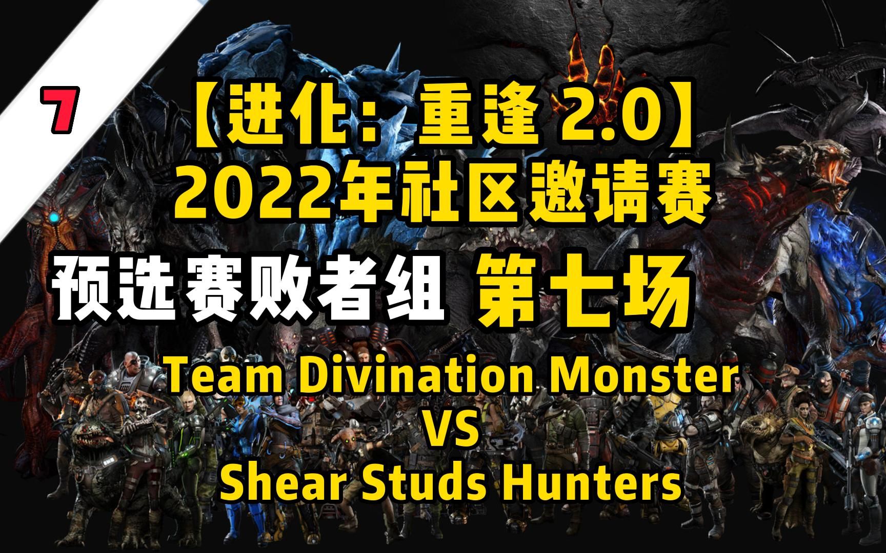 【进化：重逢 2.0】2022年社区邀请赛8/28 预选赛败者组 第七场 Team Divination 怪物 VS Shear Studs 猎人 （生肉）