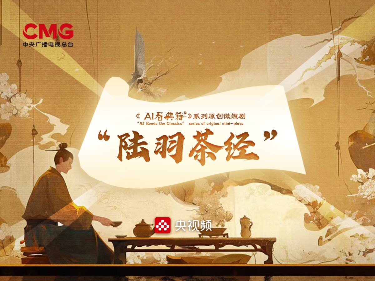 总台微短剧《AI看典籍》第二集《陆羽茶经》