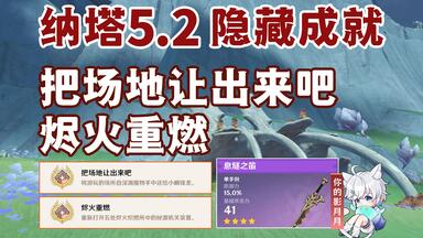 【原神】5个发光旗子=息燧之笛/隐藏成就《把场地让出来吧》+《烬火重燃》/原神5.2/纳塔5.2
